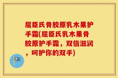 屈臣氏骨胶原乳木果护手霜(屈臣氏乳木果骨胶原护手霜，双倍滋润，呵护你的双手)