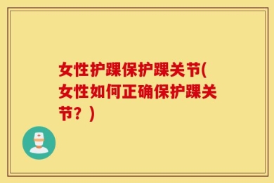 女性护踝保护踝关节(女性如何正确保护踝关节？)