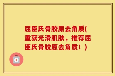 屈臣氏骨胶原去角质(重获光滑肌肤，推荐屈臣氏骨胶原去角质！)