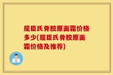 屈臣氏骨胶原面霜价格多少(屈臣氏骨胶原面霜价格及推荐)