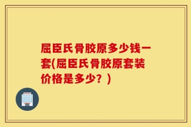 屈臣氏骨胶原多少钱一套(屈臣氏骨胶原套装价格是多少？)