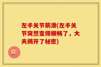 左手关节筋滑(左手关节突然变得顺畅了，大夫揭开了秘密)