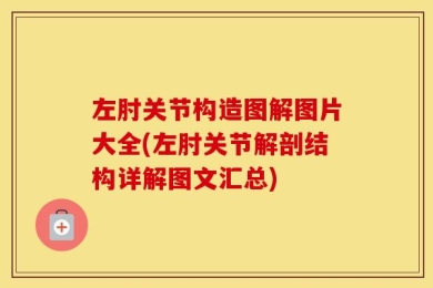 左肘关节构造图解图片大全(左肘关节解剖结构详解图文汇总)