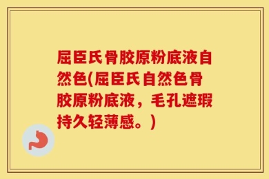 屈臣氏骨胶原粉底液自然色(屈臣氏自然色骨胶原粉底液，毛孔遮瑕持久轻薄感。)