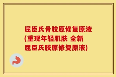 屈臣氏骨胶原修复原液(重现年轻肌肤 全新屈臣氏胶原修复原液)