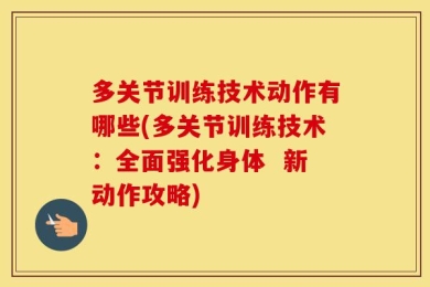 多关节训练技术动作有哪些(多关节训练技术：全面强化身体  新动作攻略)