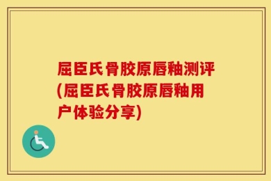 屈臣氏骨胶原唇釉测评(屈臣氏骨胶原唇釉用户体验分享)