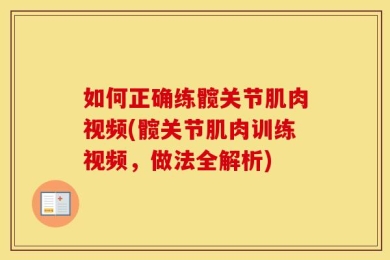 如何正确练髋关节肌肉视频(髋关节肌肉训练视频，做法全解析)