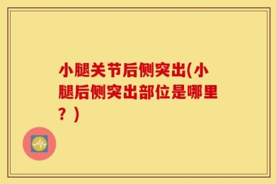 小腿关节后侧突出(小腿后侧突出部位是哪里？)