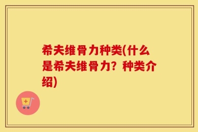希夫维骨力种类(什么是希夫维骨力？种类介绍)