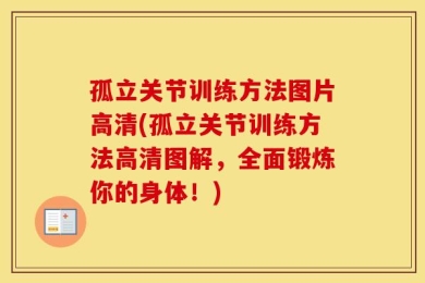 孤立关节训练方法图片高清(孤立关节训练方法高清图解，全面锻炼你的身体！)