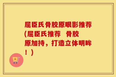 屈臣氏骨胶原眼影推荐(屈臣氏推荐  骨胶原加持，打造立体明眸！)