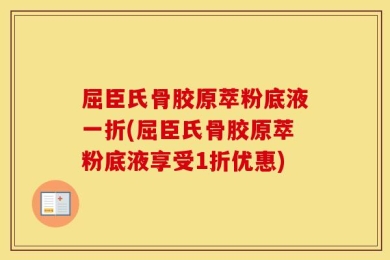 屈臣氏骨胶原萃粉底液一折(屈臣氏骨胶原萃粉底液享受1折优惠)