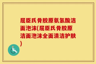 屈臣氏骨胶原氨氢酸洁面泡沫(屈臣氏骨胶原洁面泡沫全面清洁护肤)
