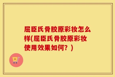 屈臣氏骨胶原彩妆怎么样(屈臣氏骨胶原彩妆使用效果如何？)