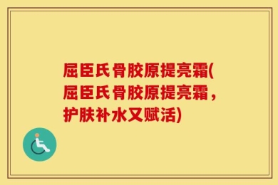 屈臣氏骨胶原提亮霜(屈臣氏骨胶原提亮霜，护肤补水又赋活)