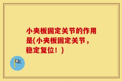 小夹板固定关节的作用是(小夹板固定关节，稳定复位！)