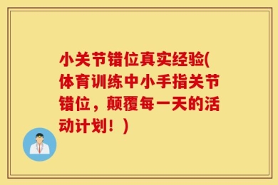小关节错位真实经验(体育训练中小手指关节错位，颠覆每一天的活动计划！)