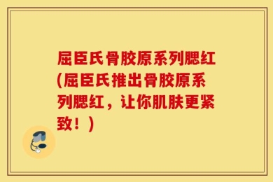 屈臣氏骨胶原系列腮红(屈臣氏推出骨胶原系列腮红，让你肌肤更紧致！)