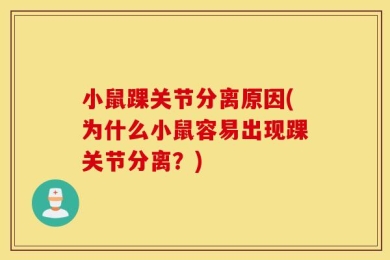 小鼠踝关节分离原因(为什么小鼠容易出现踝关节分离？)