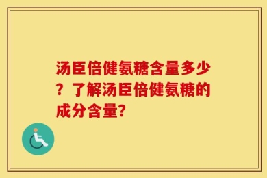 汤臣倍健氨糖含量多少？了解汤臣倍健氨糖的成分含量？