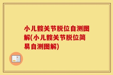 小儿髋关节脱位自测图解(小儿髋关节脱位简易自测图解)