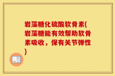 岩藻糖化硫酸软骨素(岩藻糖能有效帮助软骨素吸收，保有关节弹性)