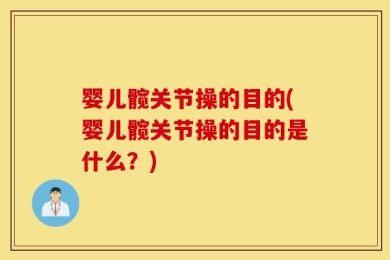婴儿髋关节操的目的(婴儿髋关节操的目的是什么？)