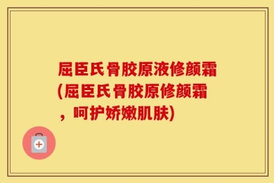 屈臣氏骨胶原液修颜霜(屈臣氏骨胶原修颜霜，呵护娇嫩肌肤)
