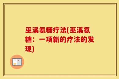 巫溪氨糖疗法(巫溪氨糖：一项新的疗法的发现)