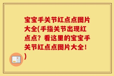 宝宝手关节红点点图片大全(手指关节出现红点点？看这里的宝宝手关节红点点图片大全！)
