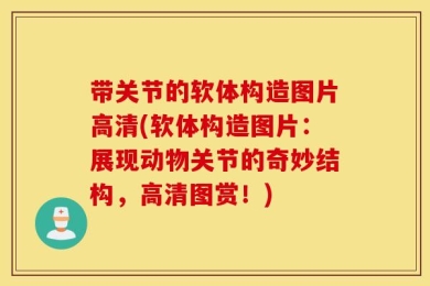 带关节的软体构造图片高清(软体构造图片：展现动物关节的奇妙结构，高清图赏！)