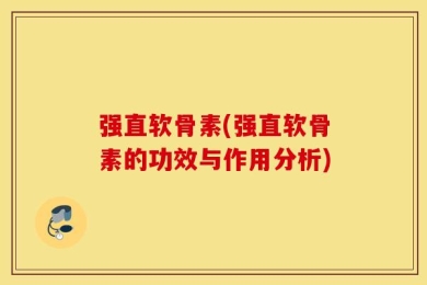 强直软骨素(强直软骨素的功效与作用分析)