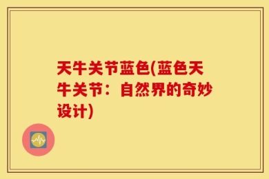 天牛关节蓝色(蓝色天牛关节：自然界的奇妙设计)