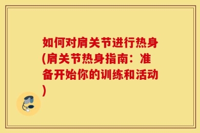 如何对肩关节进行热身(肩关节热身指南：准备开始你的训练和活动)
