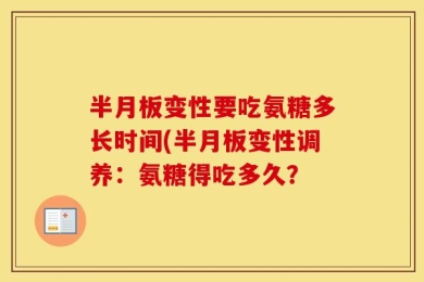 半月板变性要吃氨糖多长时间(半月板变性调养：氨糖得吃多久？