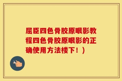 屈臣四色骨胶原眼影教程四色骨胶原眼影的正确使用方法楼下！)