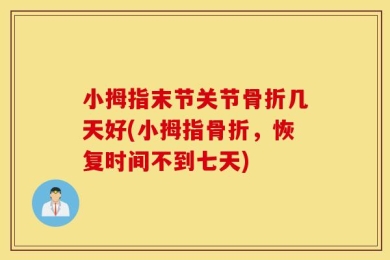 小拇指末节关节骨折几天好(小拇指骨折，恢复时间不到七天)