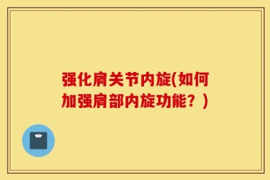强化肩关节内旋(如何加强肩部内旋功能？)