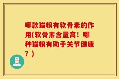 哪款猫粮有软骨素的作用(软骨素含量高！哪种猫粮有助于关节健康？)