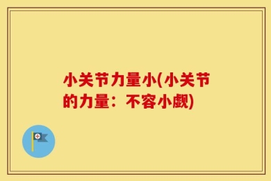 小关节力量小(小关节的力量：不容小觑)
