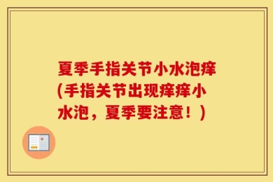 夏季手指关节小水泡痒(手指关节出现痒痒小水泡，夏季要注意！)