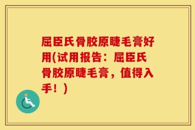 屈臣氏骨胶原睫毛膏好用(试用报告：屈臣氏骨胶原睫毛膏，值得入手！)
