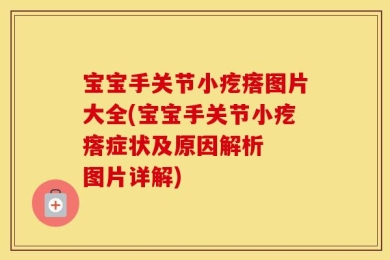 宝宝手关节小疙瘩图片大全(宝宝手关节小疙瘩症状及原因解析  图片详解)