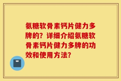 氨糖软骨素钙片健力多牌的？详细介绍氨糖软骨素钙片健力多牌的功效和使用方法？