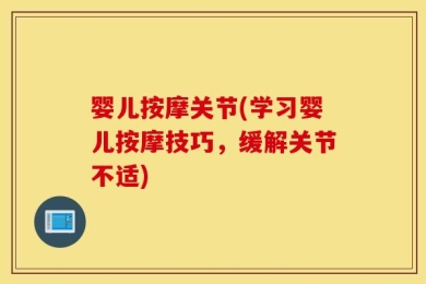 婴儿按摩关节(学习婴儿按摩技巧，缓解关节不适)