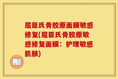 屈臣氏骨胶原面膜敏感修复(屈臣氏骨胶原敏感修复面膜：护理敏感肌肤)