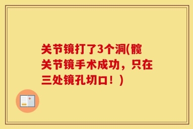 关节镜打了3个洞(髋关节镜手术成功，只在三处镜孔切口！)