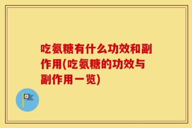 吃氨糖有什么功效和副作用(吃氨糖的功效与副作用一览)