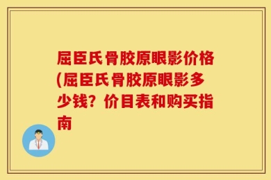 屈臣氏骨胶原眼影价格(屈臣氏骨胶原眼影多少钱？价目表和购买指南